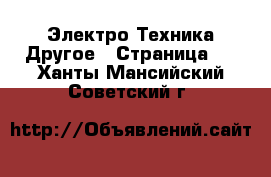 Электро-Техника Другое - Страница 2 . Ханты-Мансийский,Советский г.